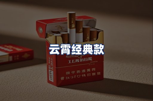云霄经典款